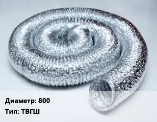 Труба вентиляционная гибкая шахтная 800 ТВГШ